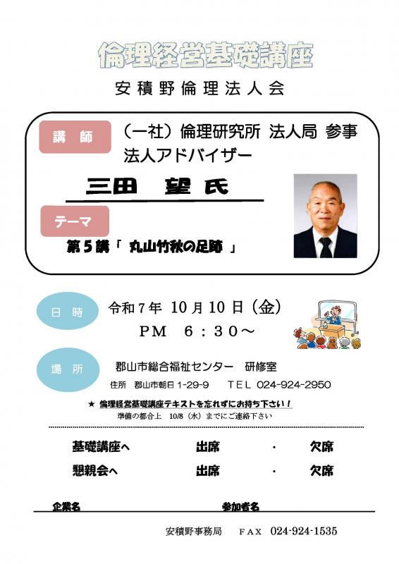 倫理経営基礎講座　法人局　参事　三田　望　法人アドバイザー