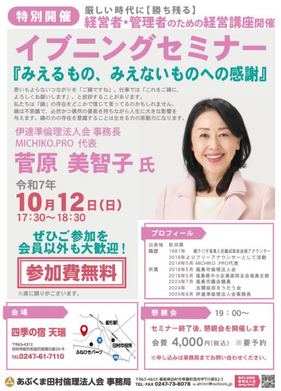 菅原美智子 氏　テーマ「 みえるもの、みえないものへの感謝 」