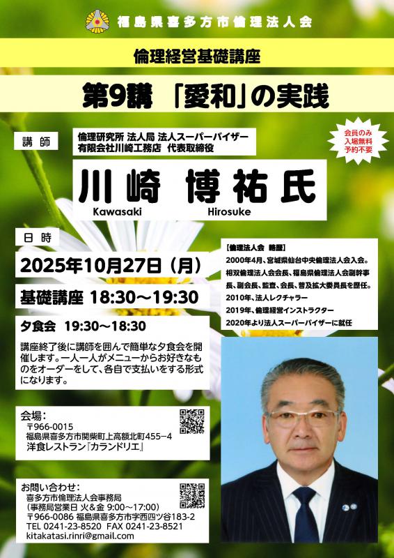 第９講「愛和」の実践　講師：川崎 博祐 氏