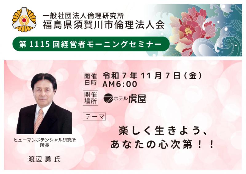 楽しく生きよう、あなたの心次第!!/渡辺勇氏