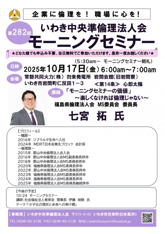 第282回「モーニングセミナーの価値」~楽しくなければ倫理じゃない~