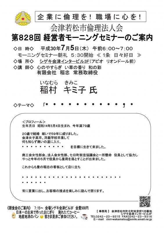 第828回　経営者モーニングセミナー