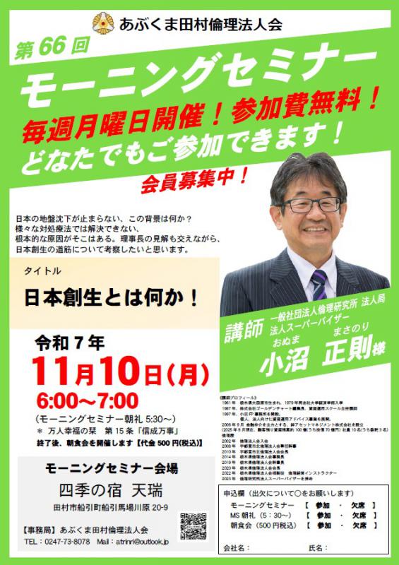 小沼正則 氏 テーマ「 日本創生とは何か! 」
