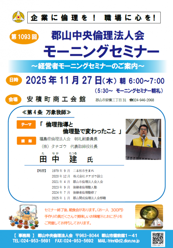 福島県倫理法人会 朝礼副委員長 田中建 氏