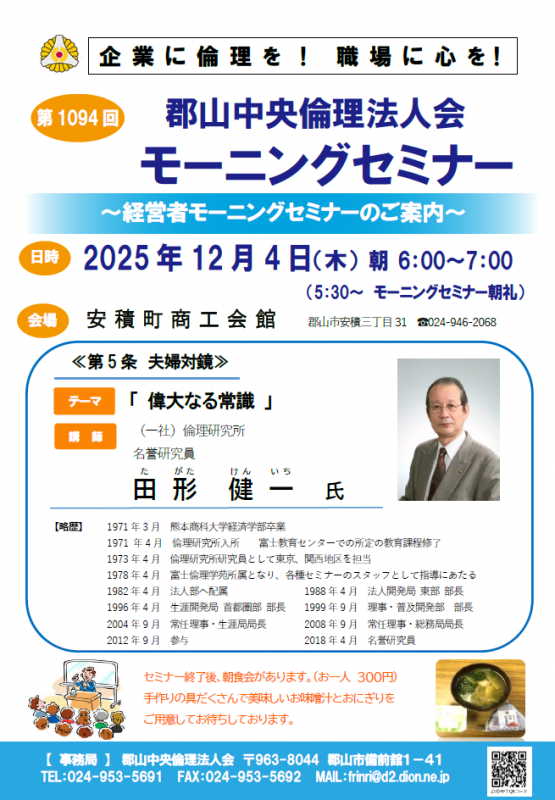(一社)倫理研究所 名誉研究員 田形健一 氏