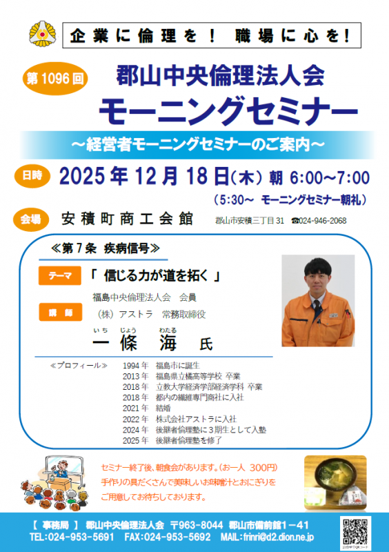 福島中央倫理法人会 会員 一條 海 氏