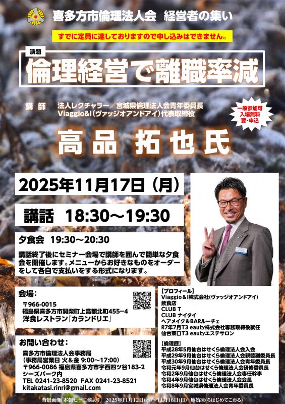 『倫理経営で離職率減』 高品 拓也 氏