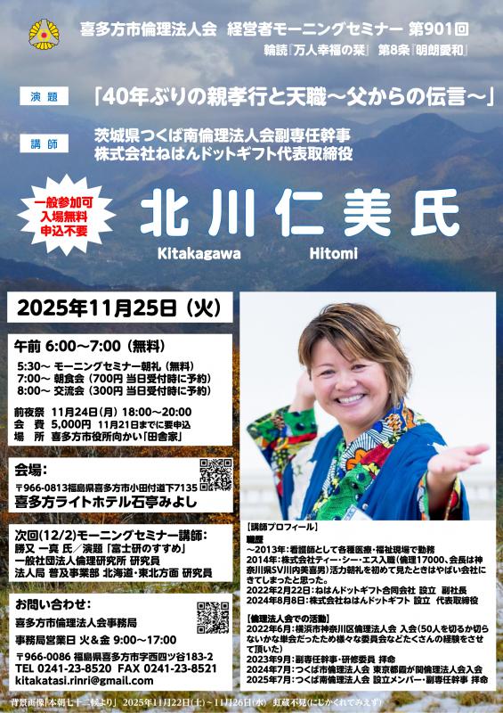 『40年ぶりの親孝行と天職~父からの伝言~』 北川 仁美 氏