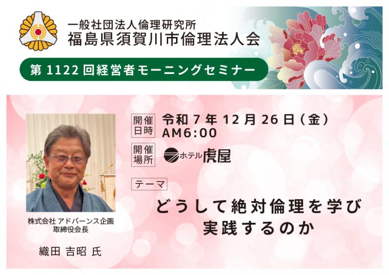 どうして絶対倫理を学び実践するのか／織田吉昭氏