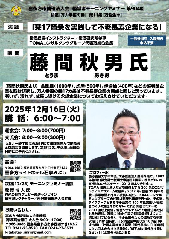 『栞17箇条を実践して不老長寿企業になる』藤間 秋男 氏