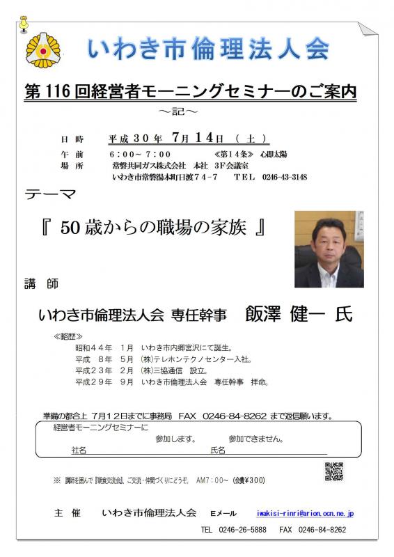 第116回　『50歳からの職場の家族』講師：飯澤健一氏