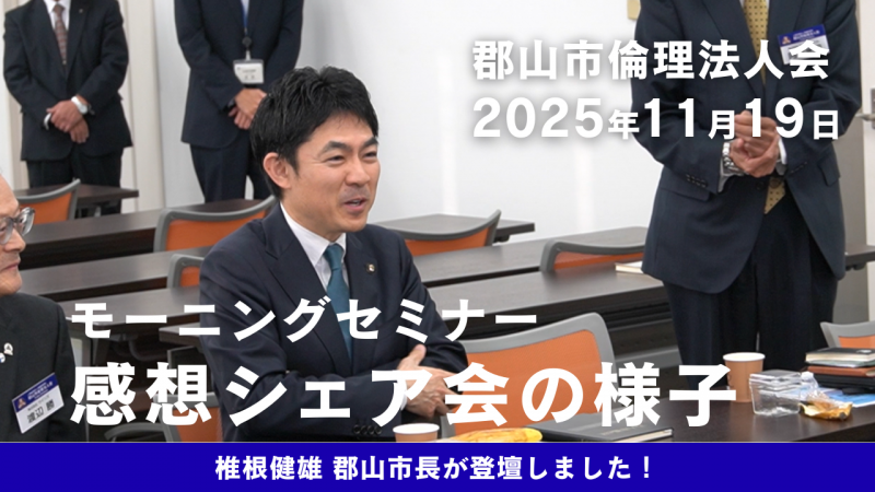 【動画】郡山市倫理法人会 モーニングセミナー感想シェア会