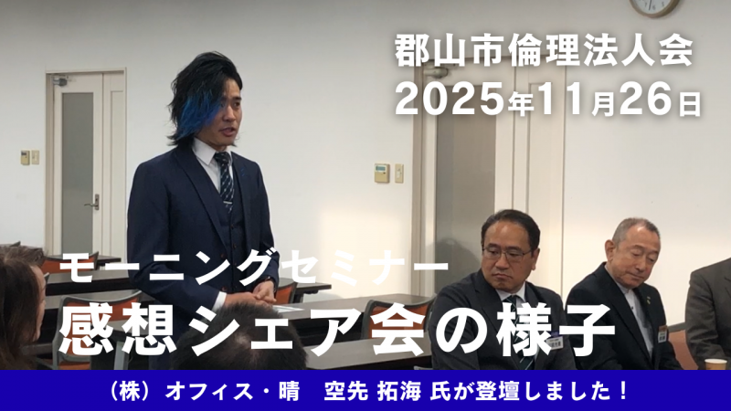 【動画】郡山市倫理法人会　モーニングセミナー感想シェア会