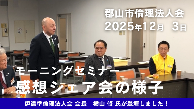 【動画】郡山市倫理法人会 モーニングセミナー感想シェア会