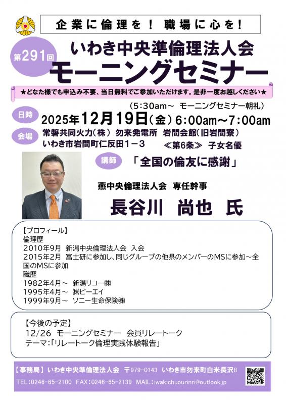 第291回「全国の倫理友に感謝」