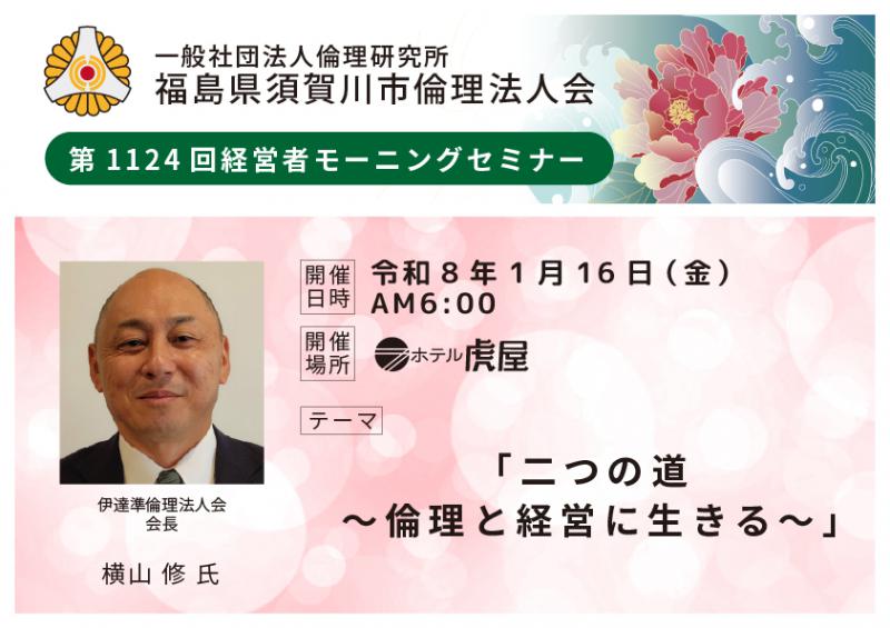 二つの道~倫理と経営に生きる~/横山修氏