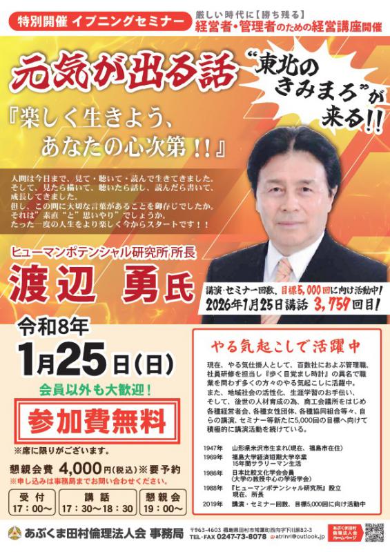 「東北のきみまろ」渡辺勇 氏 特別イブニングセミナー