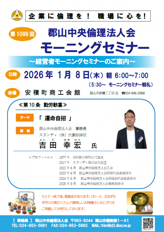 郡山中央倫理法人会 事務長 吉田幸宏 氏
