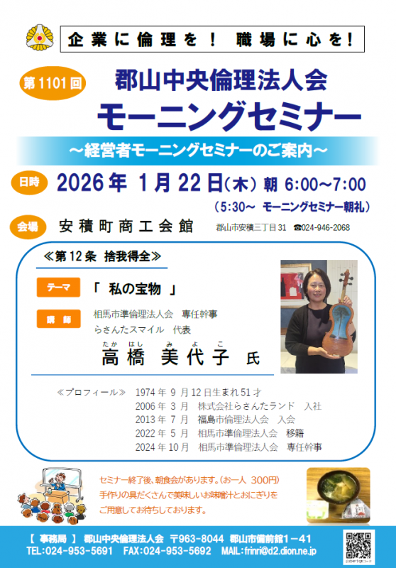 相馬市準倫理法人会 専任幹事　高橋美代子 氏