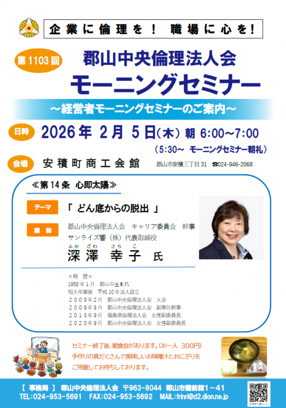 郡山中央倫理法人会 キャリア委員会 幹事　深澤幸子 氏