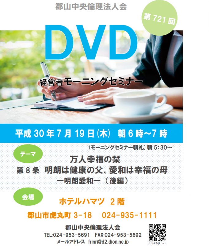 第721回 DVD ～万人幸福の栞～第8条「明朗愛和」後編