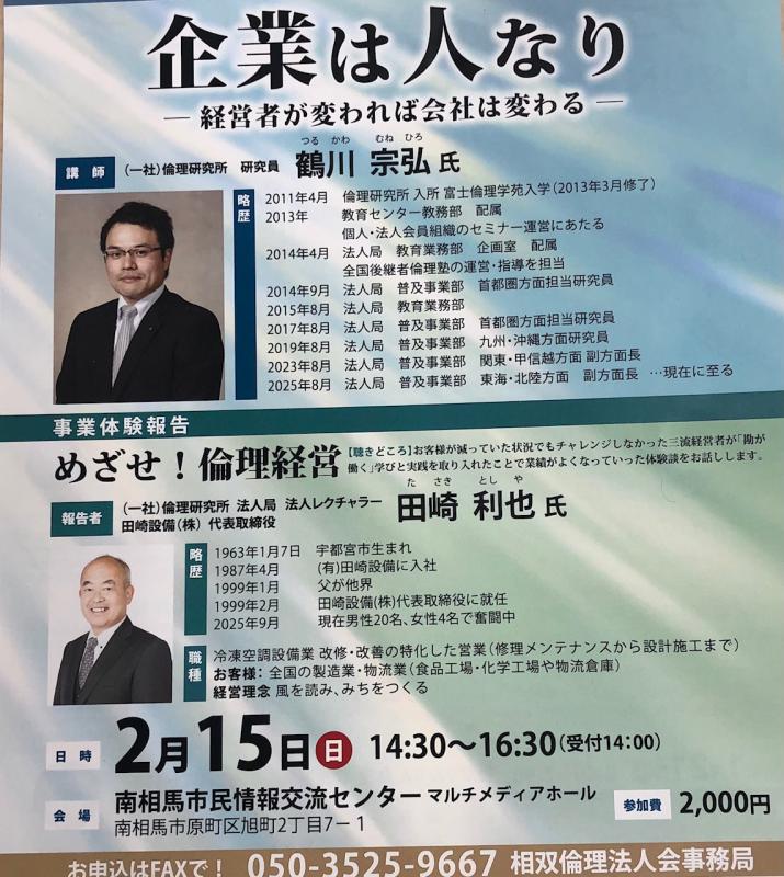 令和8年度「企業は人なり~経営者が変われば会社は変わる~」