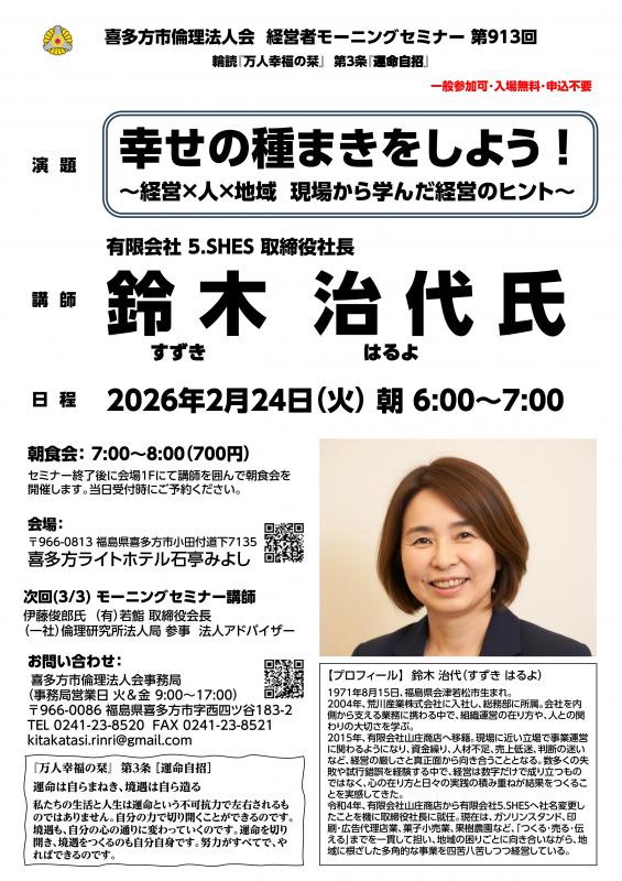 『幸せの種まきをしよう!』鈴木 治代 氏
