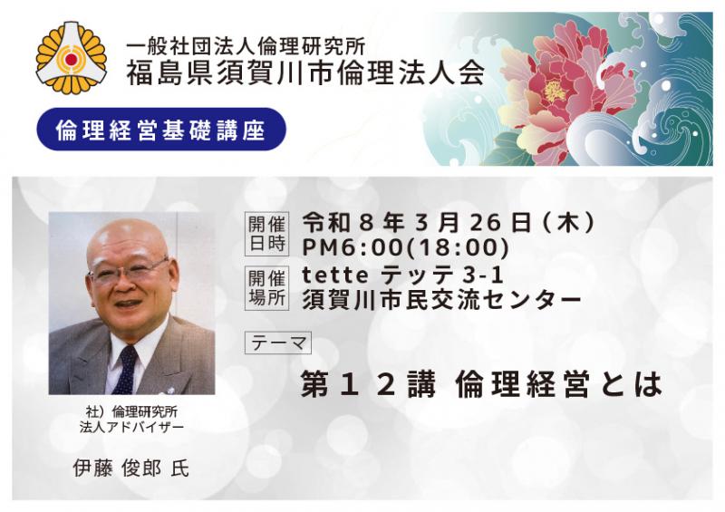 第12講倫理経営とは/伊藤俊郎氏