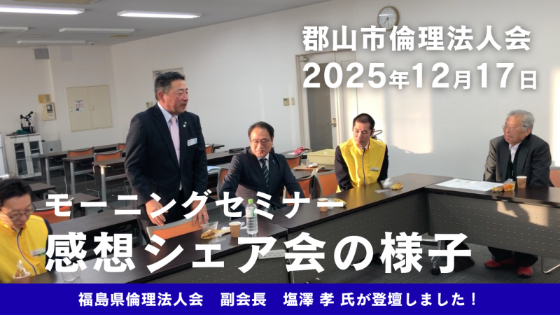 【動画】郡山市倫理法人会 モーニングセミナー感想シェア会