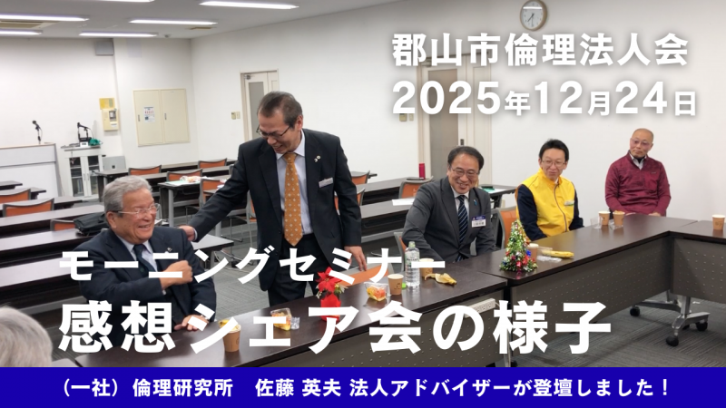 【動画】郡山市倫理法人会 モーニングセミナー感想シェア会