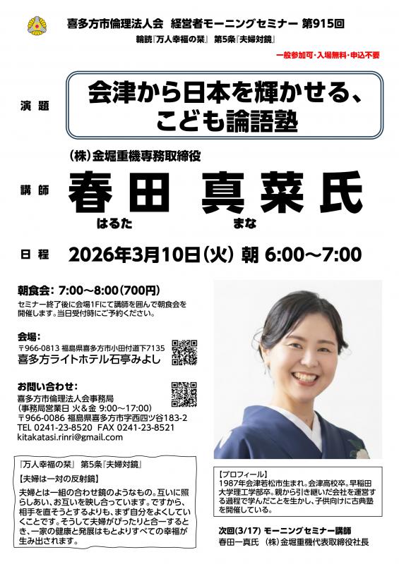 『会津から日本を輝かせる、こども論語塾』春田 真菜 氏