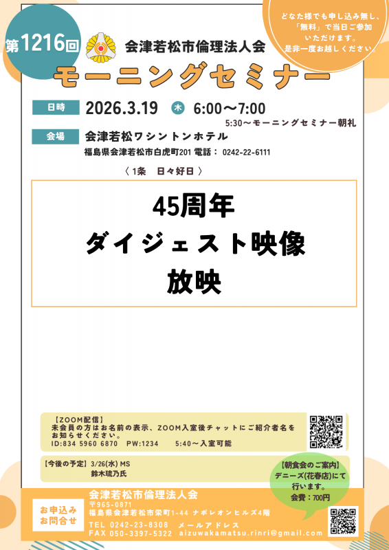 45周年ダイジェスト映像放映