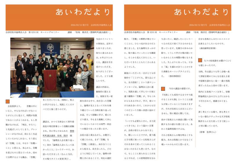 あいわだより　2.12MS開催報告