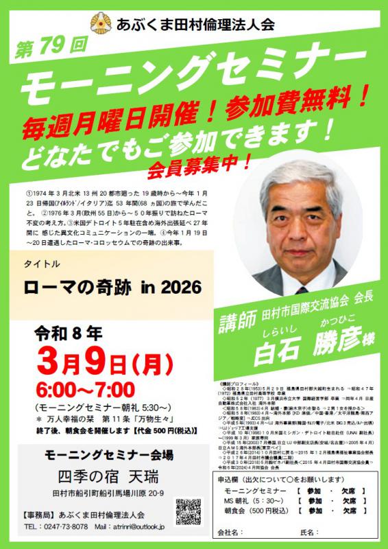 白石勝彦 氏　テーマ「 ローマの奇跡 in 2026 」