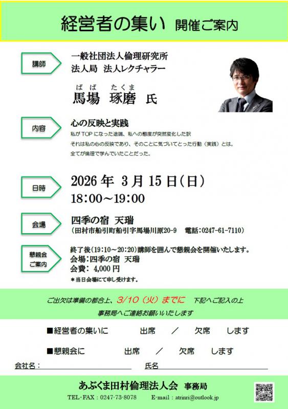 馬場琢磨 氏　テーマ「 心の反映と実践 」