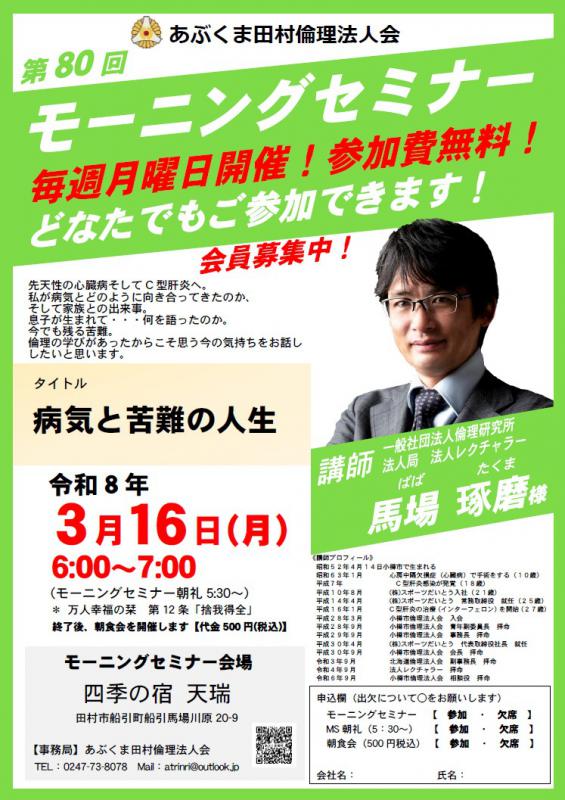 馬場琢磨 氏　テーマ「 病気と苦難の人生 」