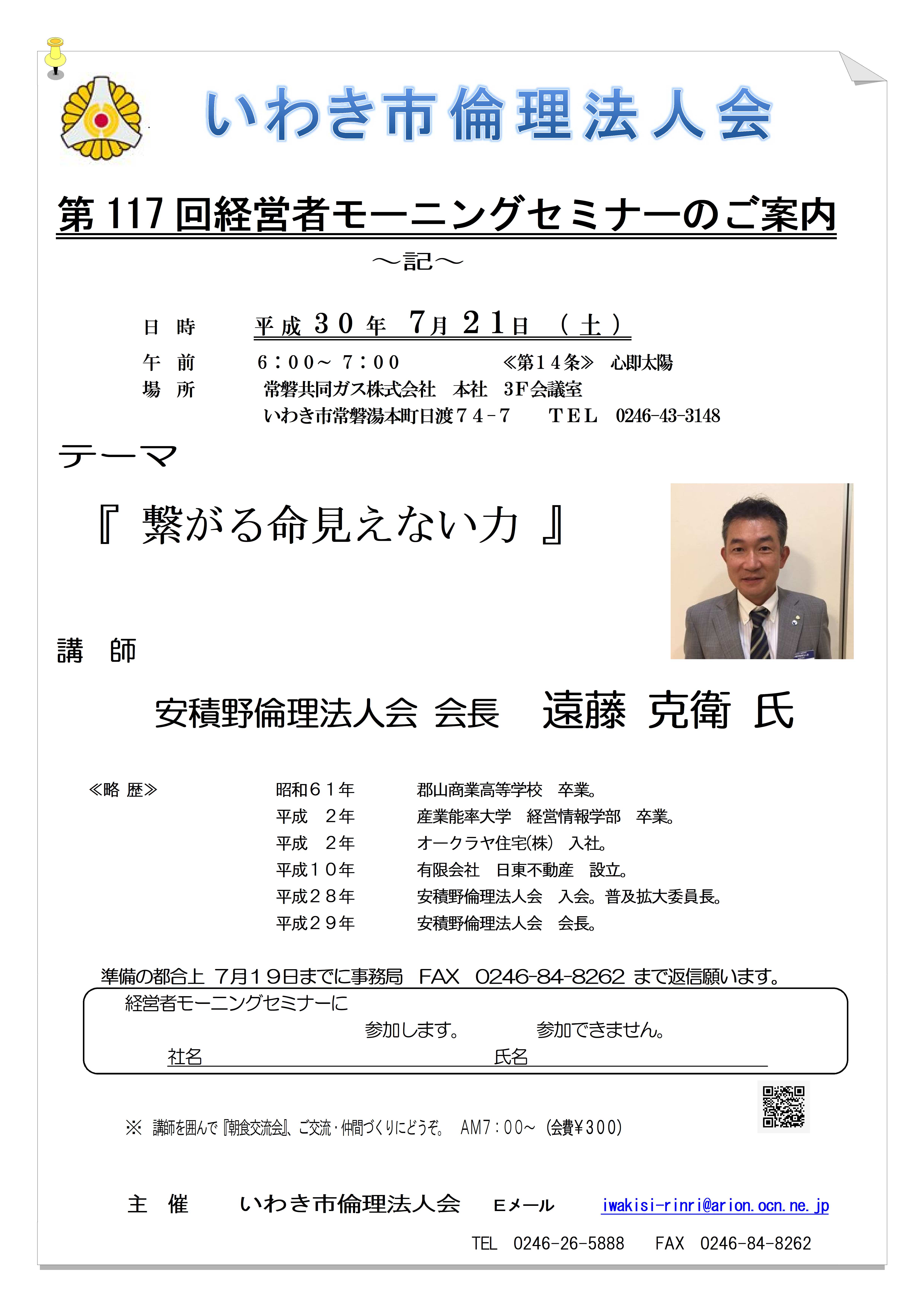 第117回　『繋がる命見えない力』講師：遠藤克衛氏