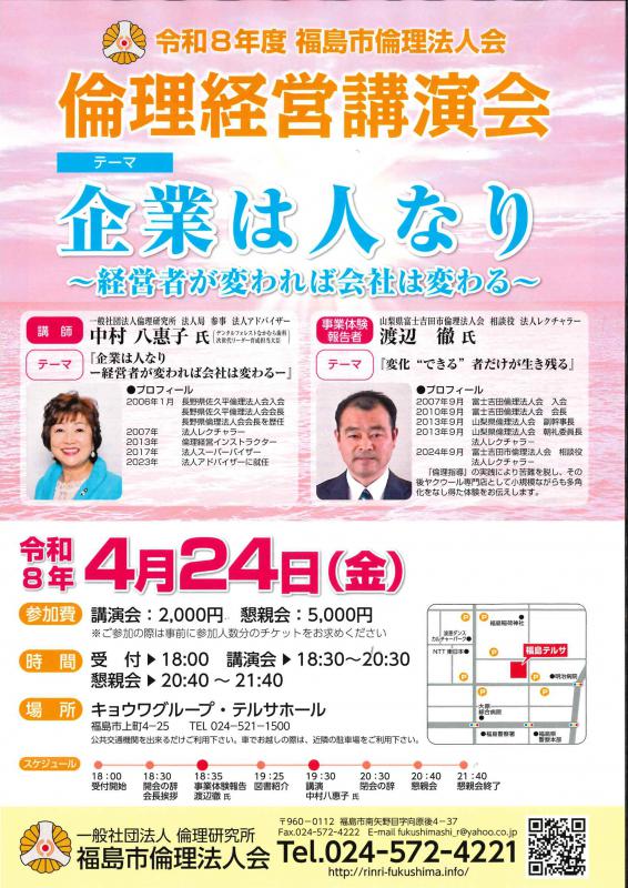 令和８年度倫理経営講演会