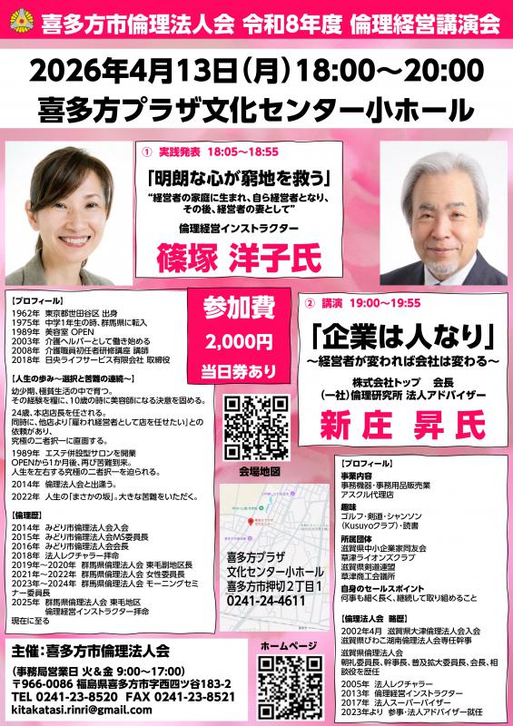 倫理経営講演会『企業は人なり』~経営者が変われば会社は変わる~