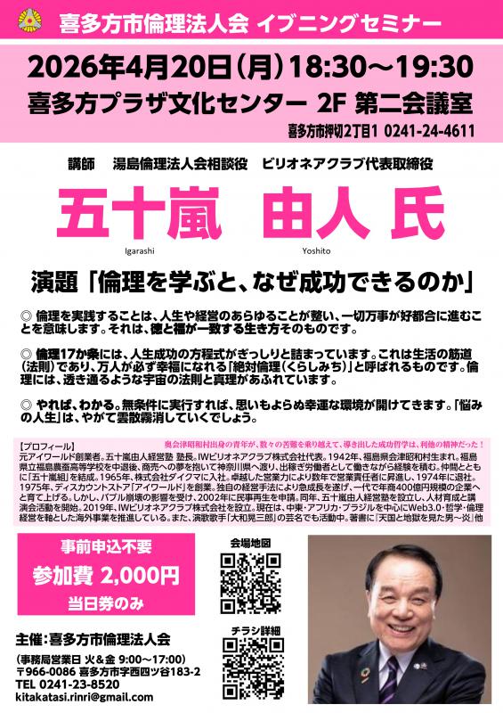 『倫理を学ぶと、なぜ成功できるのか』  五十嵐由人 氏