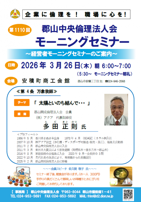 郡山開成倫理法人会 会員　多田 正則 氏