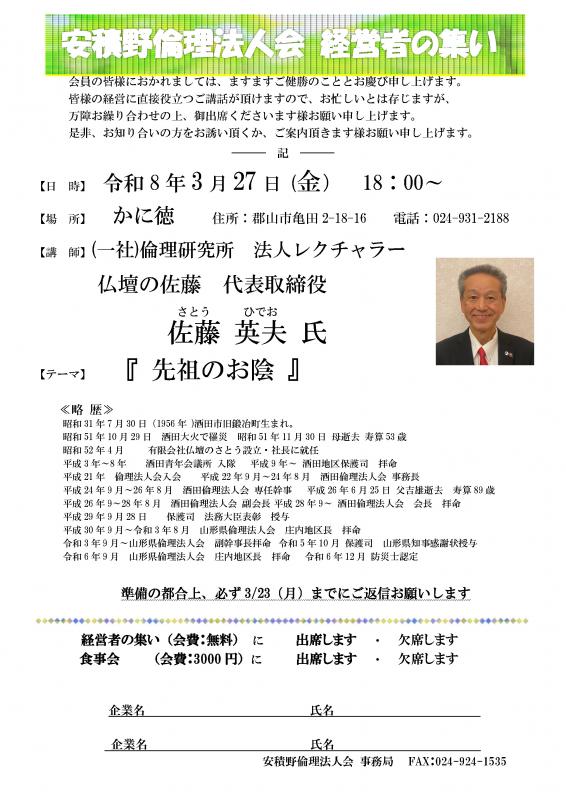 経営者の集い　佐藤　英夫 氏テーマ：「先祖のお陰」