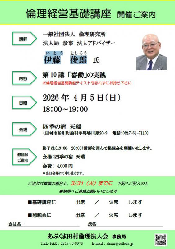 伊藤俊郎 氏　テーマ「 第10講 「喜働」の実践  」