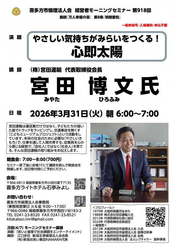 『やさしい気持ちがみらいをつくる！ 心即太陽』宮田 博文 氏