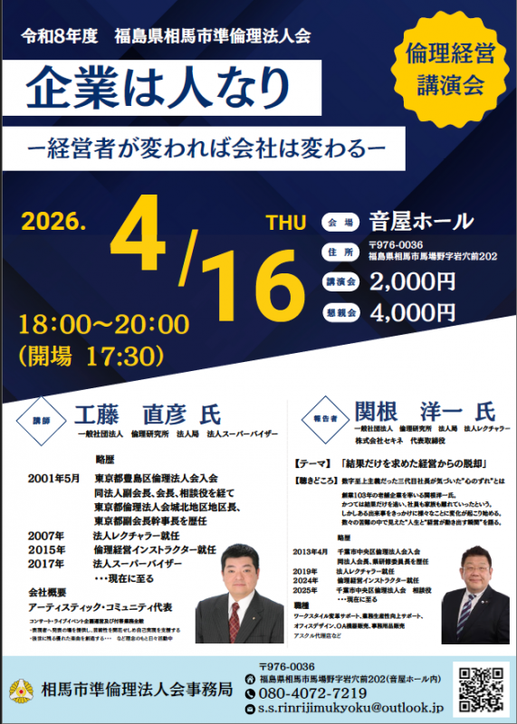 令和8年度　相馬市準倫理法人会　倫理経営講演会