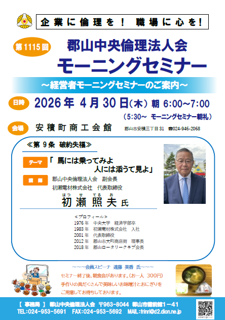 郡山中央倫理法人会 副会長 初瀬 照夫 氏