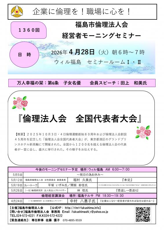 『倫理法人会　全国代表者大会』