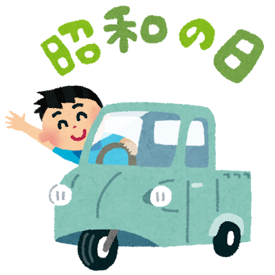 祝日のためお休みです。