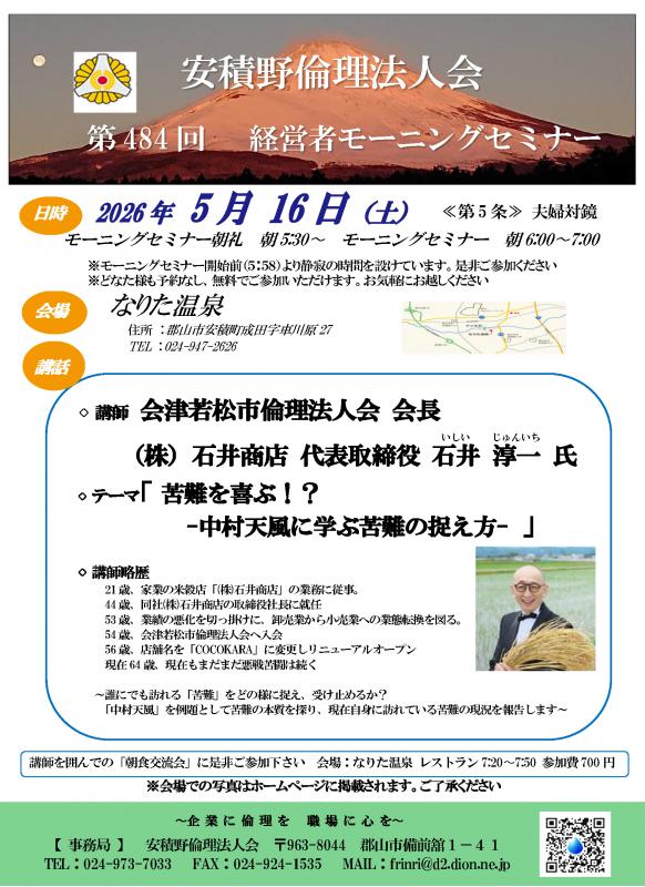 石井 淳一 氏 テーマ：「苦難を喜ぶ?! 中村天風に学ぶ苦難の捉え方」