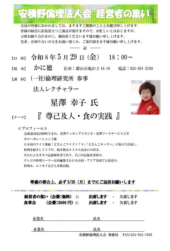 経営者の集い 星澤 幸子 氏 テーマ:「尊己及人・食の実践」